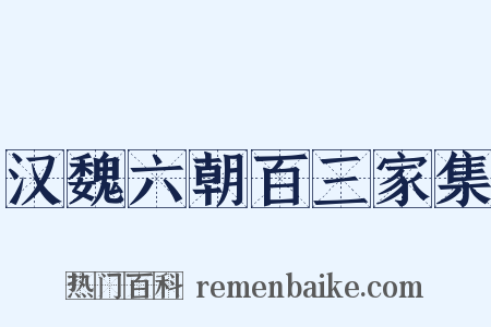 汉魏六朝百三家集是什么意思的图片